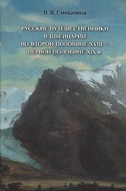 Русские путешественники в Швейцарии во второй половине XVIII - первой половине XIX в.