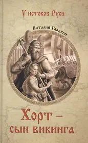 Хорт - сын викинга