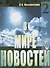 В мире новостей : учебное пособие по развитию навыков аудирования на материале языка средств массовой информации (продвинутый этап). Ч.2. + DVD+ МРЗ - 0