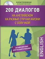 200 диалогов на английском на разные случаи жизни с озвучкой+CD