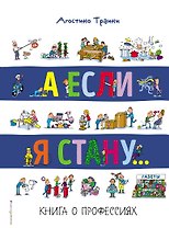 А если я стану... Книга о профессиях