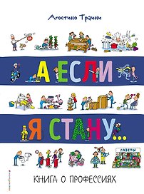 А если я стану... Книга о профессиях