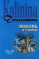 Любовь и ежики