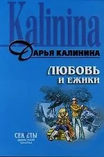 Любовь и ежики