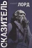 Сказитель (2 изд.) (+CD) (м) Лорд - 0