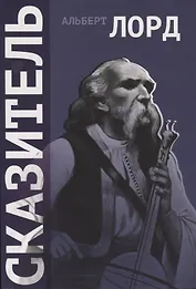 Сказитель (2 изд.) (+CD) (м) Лорд