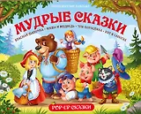 Путешествие в сказку (Сборник). Мудрые сказки