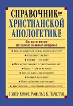 Справочник по христианской апологетике. Сотни ответов на самые важные вопросы