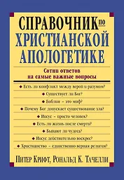 Справочник по христианской апологетике. Сотни ответов на самые важные вопросы
