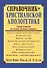 Справочник по христианской апологетике. Сотни ответов на самые важные вопросы - 0