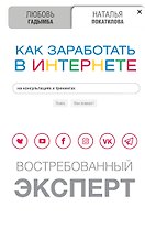 Как заработать в Интернете. Востребованный эксперт