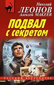 Подвал с секретом - 0