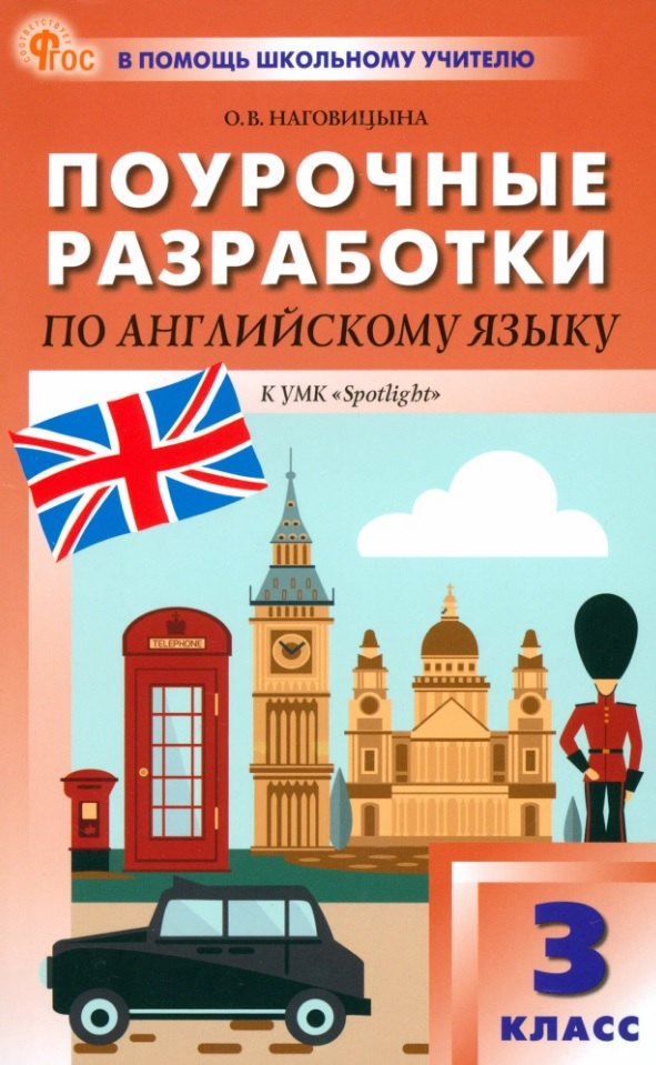 

Поурочные разработки по английскому языку. 3 класс. К УМК Н.И. Быковой, Дж. Дули и др. ("Spotlight"). Пособие для учителя. ФГОС Новый