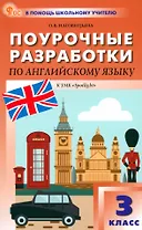 Поурочные разработки по английскому языку. 3 класс. К УМК Н.И. Быковой, Дж. Дули и др. ("Spotlight"). Пособие для учителя. ФГОС Новый