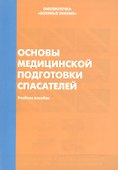 Основы медицинской подготовки спасателей. Учебное пособие - 0