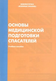 Основы медицинской подготовки спасателей. Учебное пособие