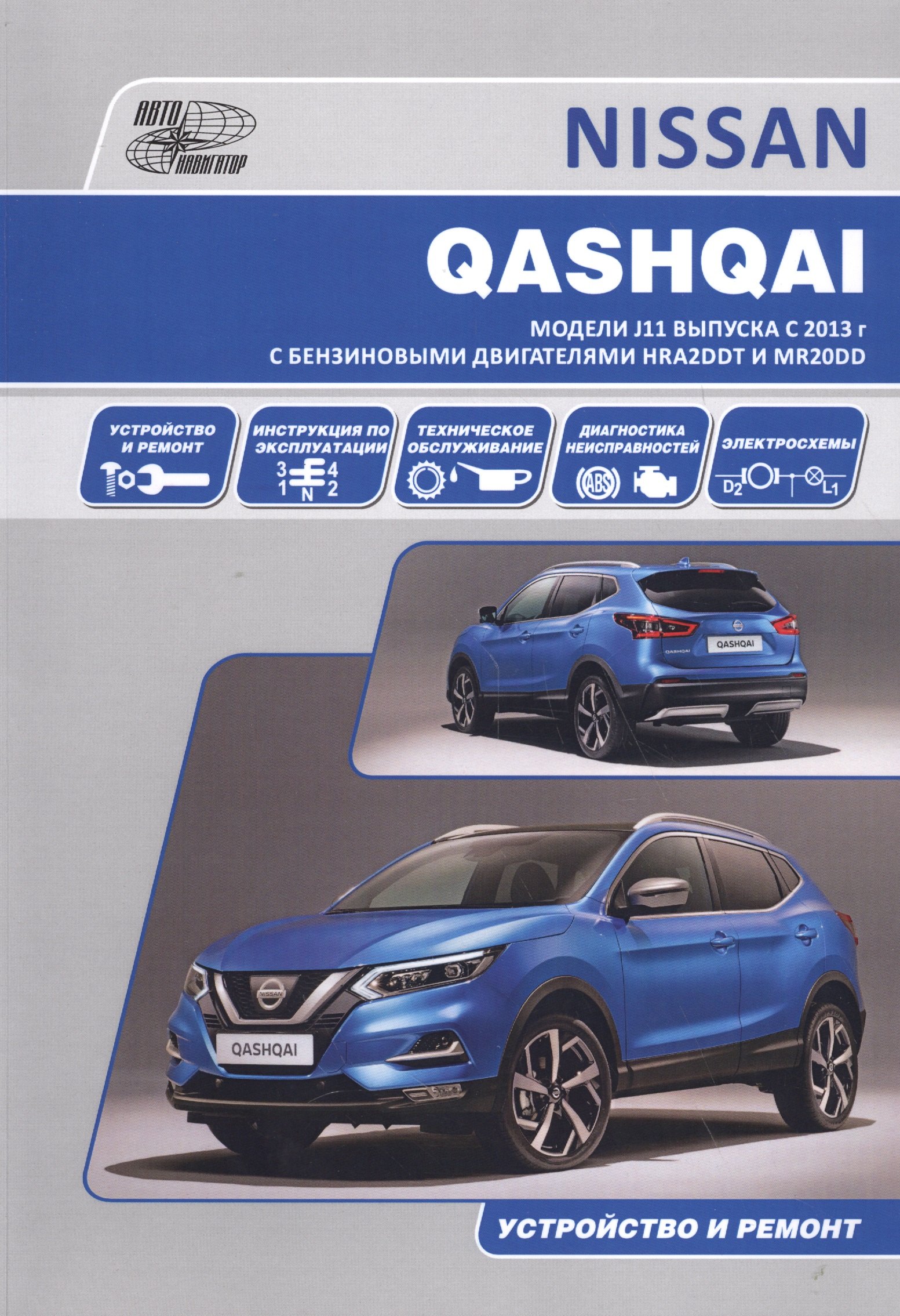 

Nissan Qashqai J11 с 2013 с бензиновыми двигателями HRA2DDT(1,2) и MR20DD(2,0). Ремонт. Эксплуатация. ТО