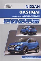 Nissan Qashqai J11 с 2013 с бензиновыми двигателями HRA2DDT(1,2) и MR20DD(2,0). Ремонт. Эксплуатация. ТО