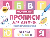 Прописи для девочек. Пишем печатные буквы