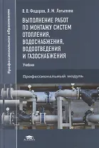 Выполнение работ по монтажу систем отопления, водоснабжения, водоотведения и газоснабжения: учебник