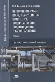 Выполнение работ по монтажу систем отопления, водоснабжения, водоотведения и газоснабжения: учебник