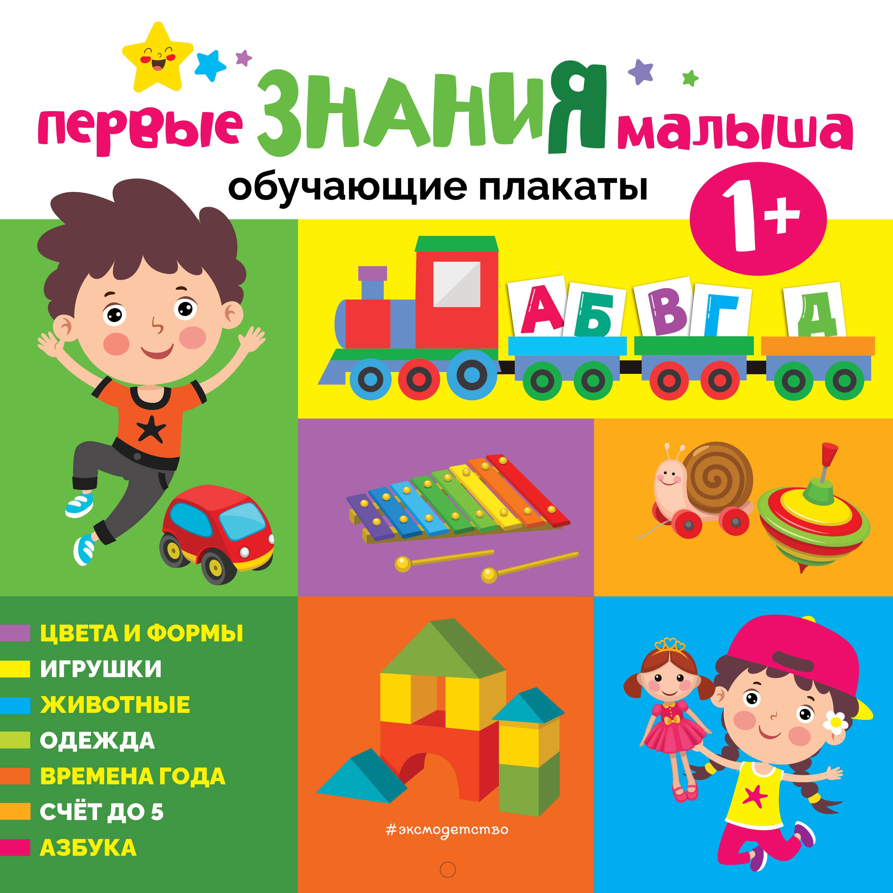 

Первые знания малыша. Обучающие плакаты