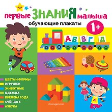 Первые знания малыша. Обучающие плакаты