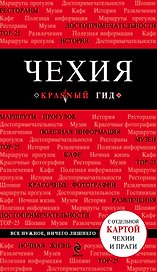 Чехия (+карта) (мКрГид)