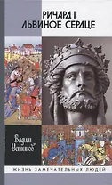 Ричард I Львиное Сердце: Повелитель Анжуйской империи