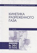 Кинетика разреженного газа. Учебное пособие - 0