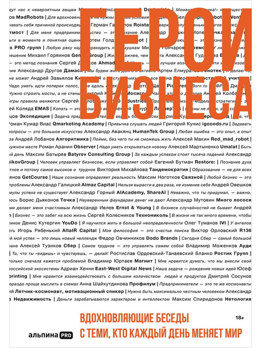 

Герои бизнеса. Вдохновляющие беседы с теми, кто каждый день меняет мир