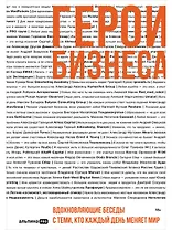 Герои бизнеса. Вдохновляющие беседы с теми, кто каждый день меняет мир