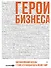 Герои бизнеса. Вдохновляющие беседы с теми, кто каждый день меняет мир - 0