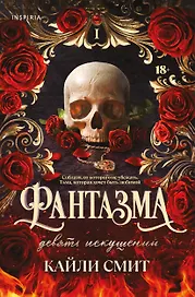 Фантазма. Девять искушений