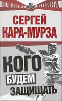 Кого будем защищать