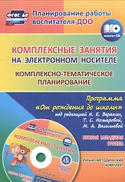 Комплексные занятия на электронном носителе. Комплексно-тематическое планирование по программе "От рождения до школы" под редакцией Н. Е. Вераксы + CD