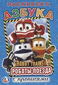 Азбука. робот трейнс (Раскраска с прописями А5)