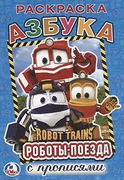 Азбука. робот трейнс (Раскраска с прописями А5)