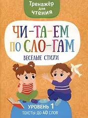 Читаем по слогам. Веселые стихи. Уровень1