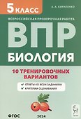 Биология. 5 класс. ВПР. 10 тренировочных вариантов. Учебно-методическое пособие - 0