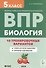 Биология. 5 класс. ВПР. 10 тренировочных вариантов. Учебно-методическое пособие - 0