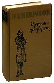 Н. А. Некрасов. Избранные произведения