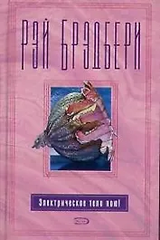 Электрическое тело пою!
