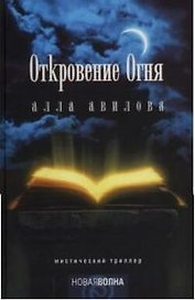 Откровения огня:
