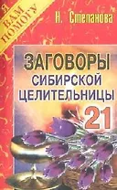 Заговоры сибирской целительницы - 21