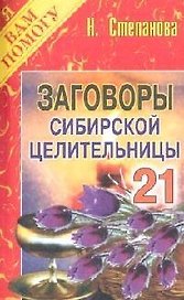 Заговоры сибирской целительницы - 21