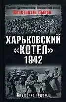 Харьковский котел.1942 год.Крушение надежд