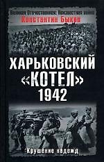 Харьковский котел.1942 год.Крушение надежд