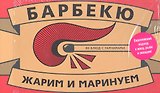 Барбекю. 80 блюд с гарнирами