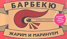Барбекю. 80 блюд с гарнирами
